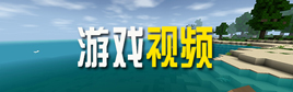 生存战争2游戏视频