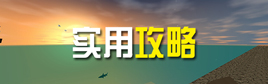 生存战争2实用攻略