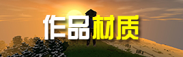 生存战争2作品材质