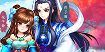 《花千骨》手游元旦送豪礼 异朽令、六界书页领不停