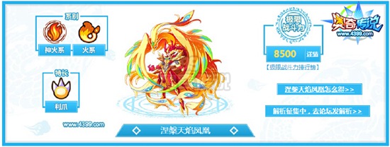 奥奇传说涅槃天焰凤凰解析