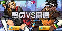 街篮熙贞VS雷德