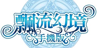 上古网游再登移动平台 《飘流幻境手机版》曝光