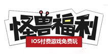 4399怪兽福利ipad版在哪 iphone游戏盒怪物福利