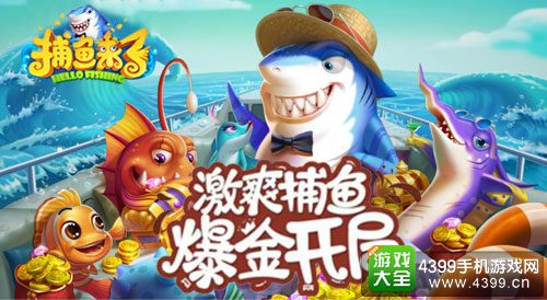 《捕鱼来了》获得年度最佳休闲手游