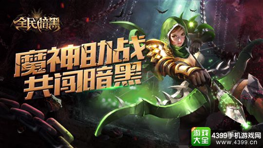 全民暗黑手游