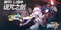<font color='#FF0000'>崩坏3诅咒之剑宣传PV 1.2版本诅咒之剑曝光</font>