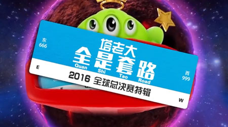 《球球大作战》全是套路第十六期 来和我一起套路吧