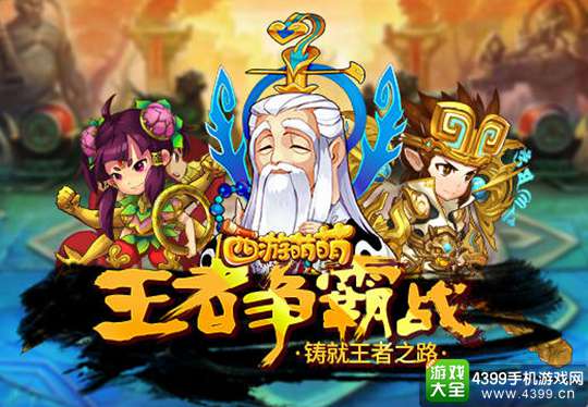西游萌萌手游