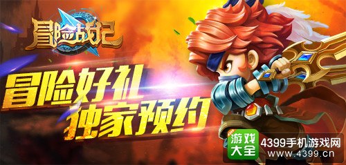 冒险战记预约领好礼