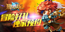《冒险战记》1月10日盛大首发 海量好礼送不停