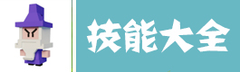 弓箭手大作战技能大全