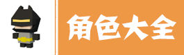弓箭手大作战角色大全