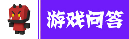 弓箭手大作战游戏问答