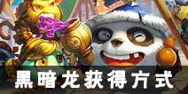 不思议迷宫黑暗龙怎么获得 黑暗龙获得方式