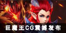 《梦幻西游》手游巨魔王CG震撼发布 英女侠羽灵神即将到来
