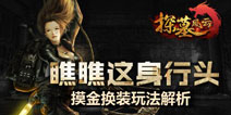 瞧这华丽的行头 《探墓风云》换装玩法正式上线