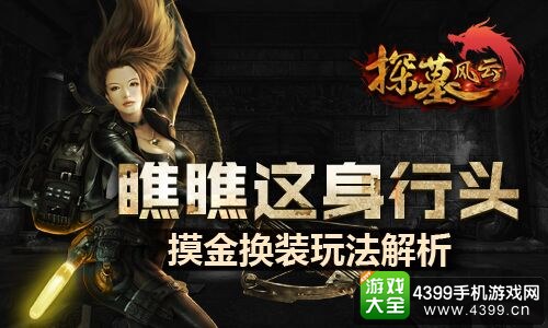 探墓风云换装玩法解析