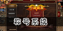 传奇世界手游称号怎么弄 传奇世界手游称号哪个好