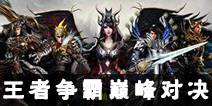 诛仙手游巅峰对决 最强战队闪耀全服