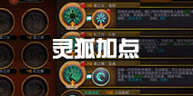 火炬之光灵狐技能加点