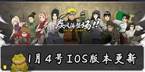 火影忍者手游1月4日IOS版本更新 三代火影及佩恩登场