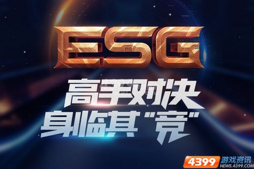 四三九九ESG冬季赛线下决赛圆满成功