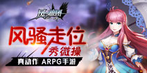 风起刀落拳来拳往 《风之旅团》打造真动作ARPG手游