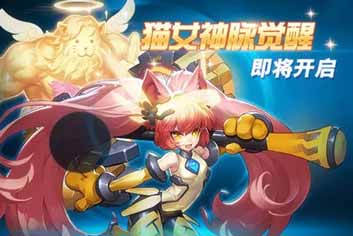 野生萝莉《时空猎人》猫女神脉觉醒即将开启