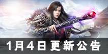 诛仙手游1月4日更新公告 死灵之渊掉率翻倍