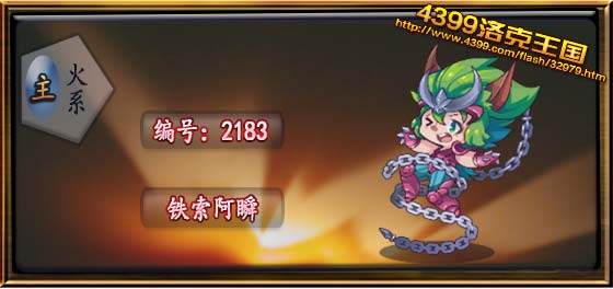 洛克王国铁索阿瞬技能表