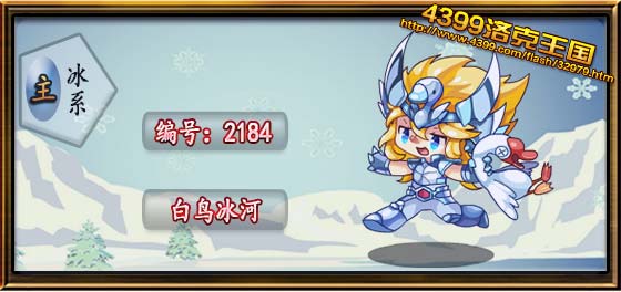 洛克王国白鸟冰河技能表