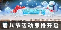 《梦幻西游》手游腊八节活动即将开启 吉祥雪花送福三界