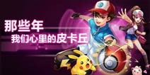 《去吧皮卡丘》那些年我们心里的皮卡丘