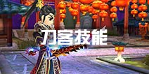 热血江湖手游刀客技能有哪些 刀客技能介绍