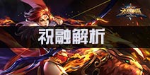 无尽争霸祝融怎么样 祝融玩法技巧解析
