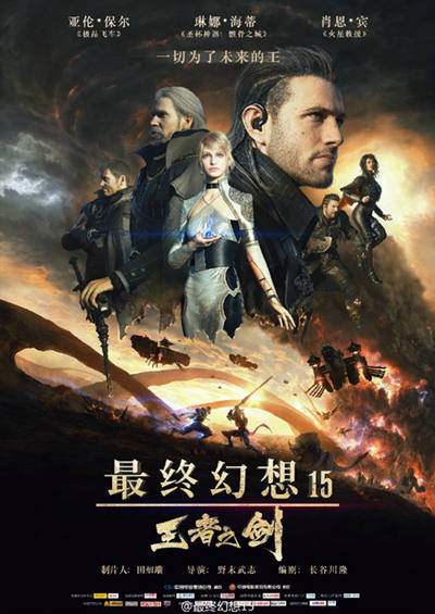 《最终幻想15 王者之剑》正式引入国内 全CG电影讲述FF15的另一段故事
