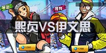 街篮熙贞VS伊文思