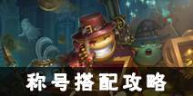 不思议迷宫称号搭配攻略 称号选择推荐