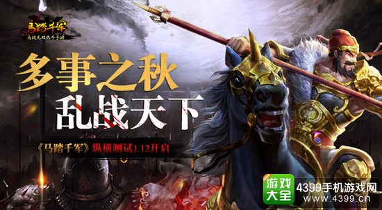 马踏千军纵横测试