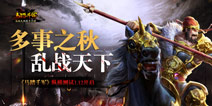 《马踏千军》纵横测试1月12日开启 无双马战乱斗天下