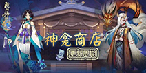 阴阳师神龛商店第三期详解 第三期SSR是谁？