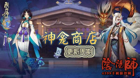 阴阳师神龛商店