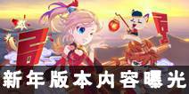 《弹弹岛2》新年新版本曝光 新等级新玩法即将来临