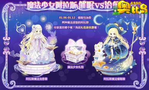 奥比岛魔法少女阿拉斯 催眠VS治愈