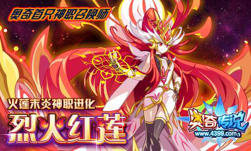 奥奇传说首只神召唤师 飞舞红莲末炎