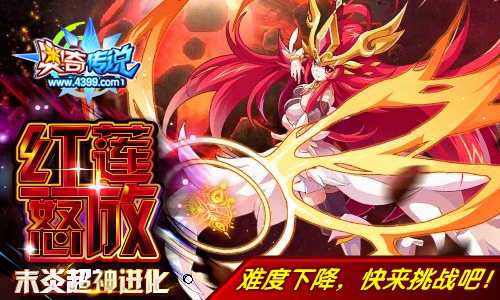 奥奇传说红莲末炎挑战难度下降