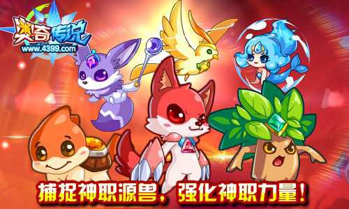 奥奇传说捕捉神职源兽 强化神职力量
