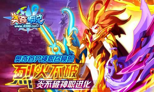 奥奇传说首只神职召唤兽 不羁之火炎不破