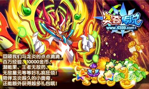 奥奇传说回顾龙炎 得百万经验王者无敌